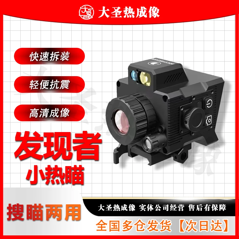 【明日达】发现者DTS219 大圣热成像 高清户外观鸟红外搜瞄仪