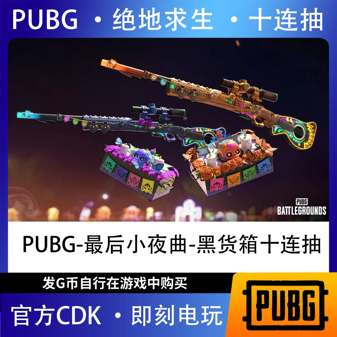 PUBG g币绝地求生吃鸡端游皮肤十连抽官方CDK游戏币点券兑换码