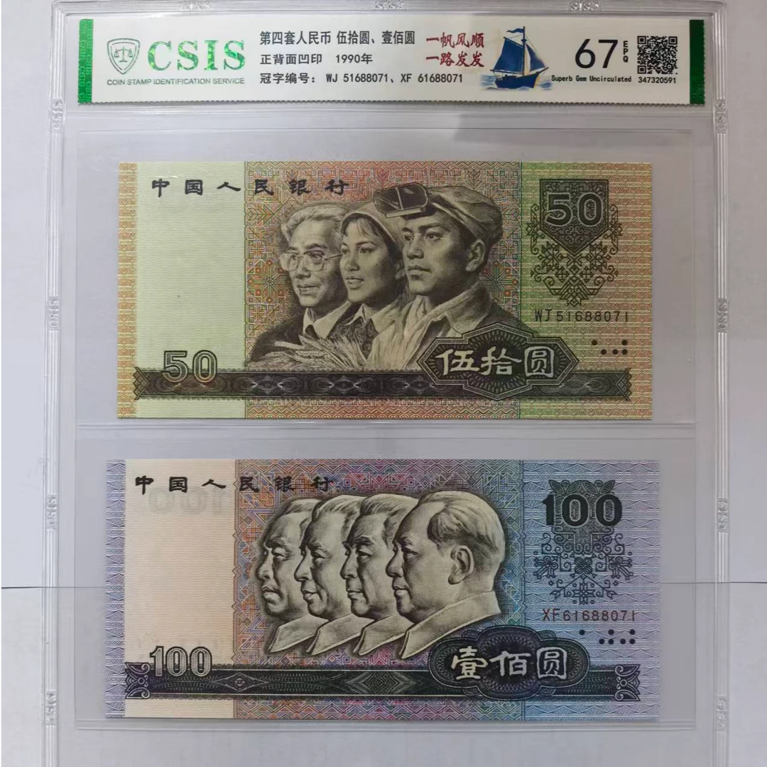 第四套人民币  90100 9050 一帆风顺一路发发（尾七同 号码随机）