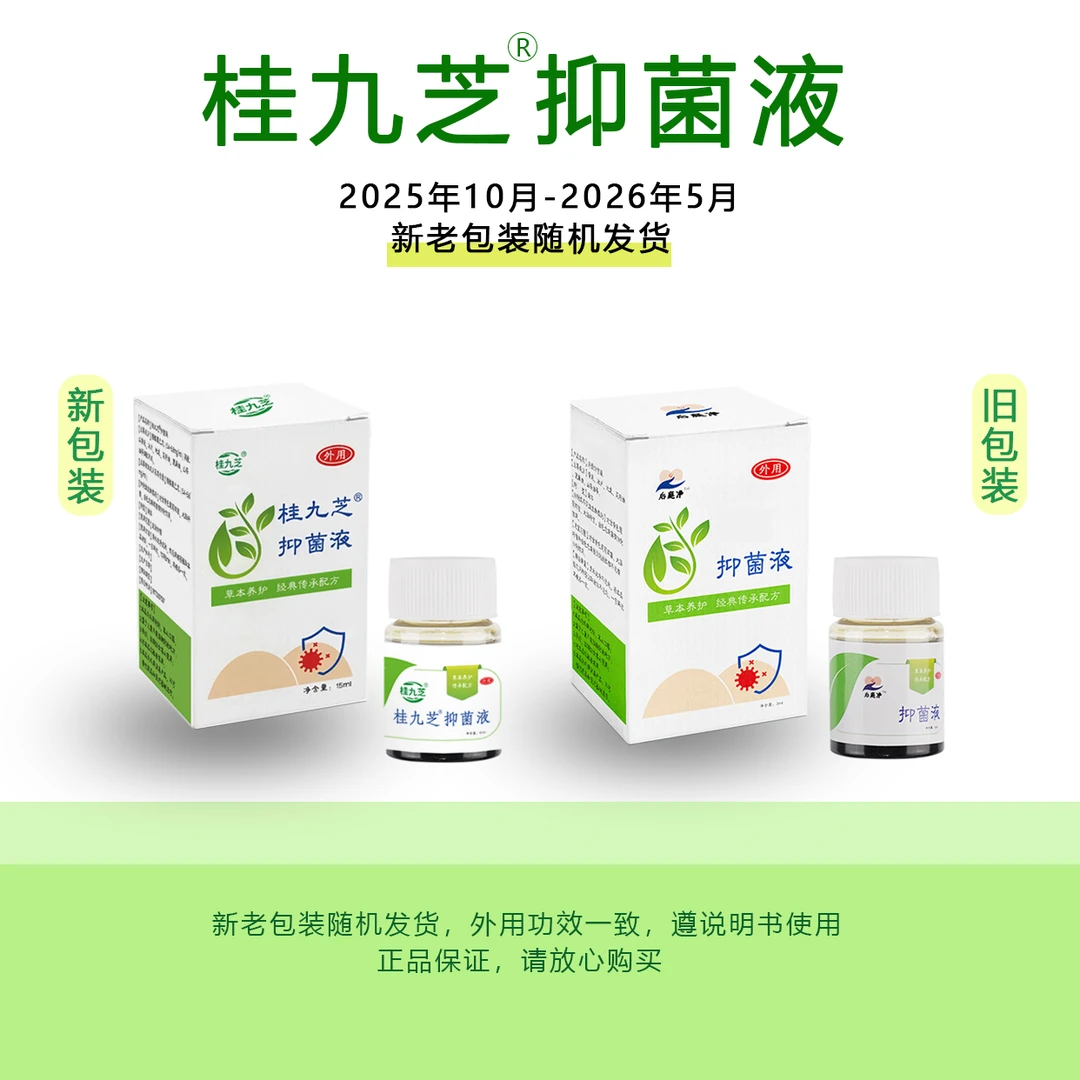 桂九芝桂九芝（新客）桂九芝抑菌液 内 外 混合型 球形 外用温和