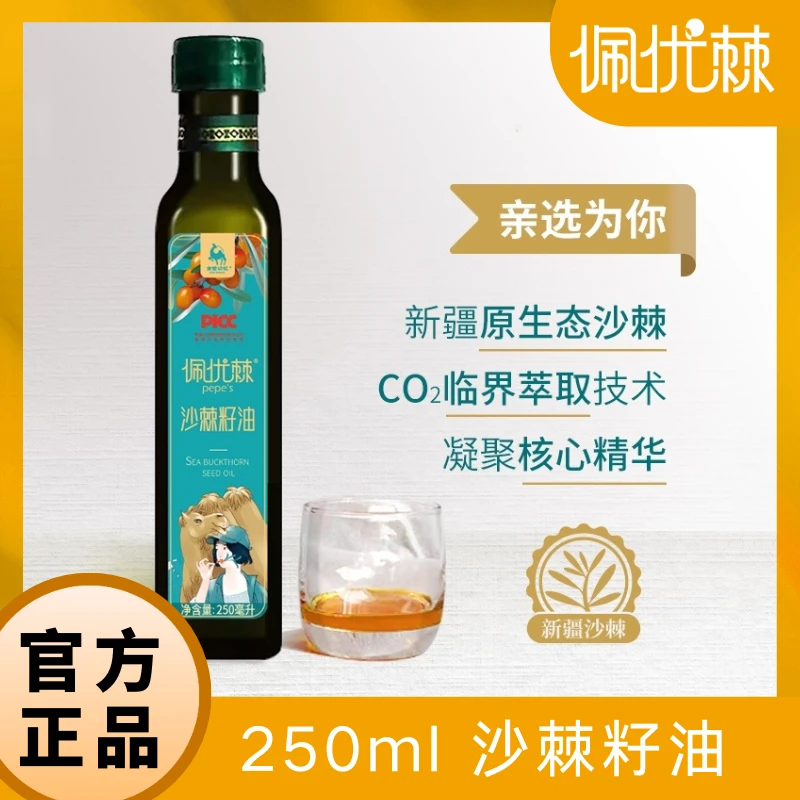 【囤货链接】新疆特产品质沙棘纯籽油250ml/瓶 多种珍贵营养大籽油