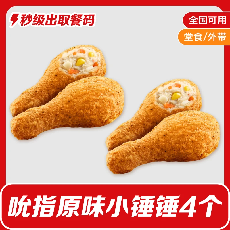 【6月6日-6月9日可用】肯/德基4个吮指原味小锤锤小食