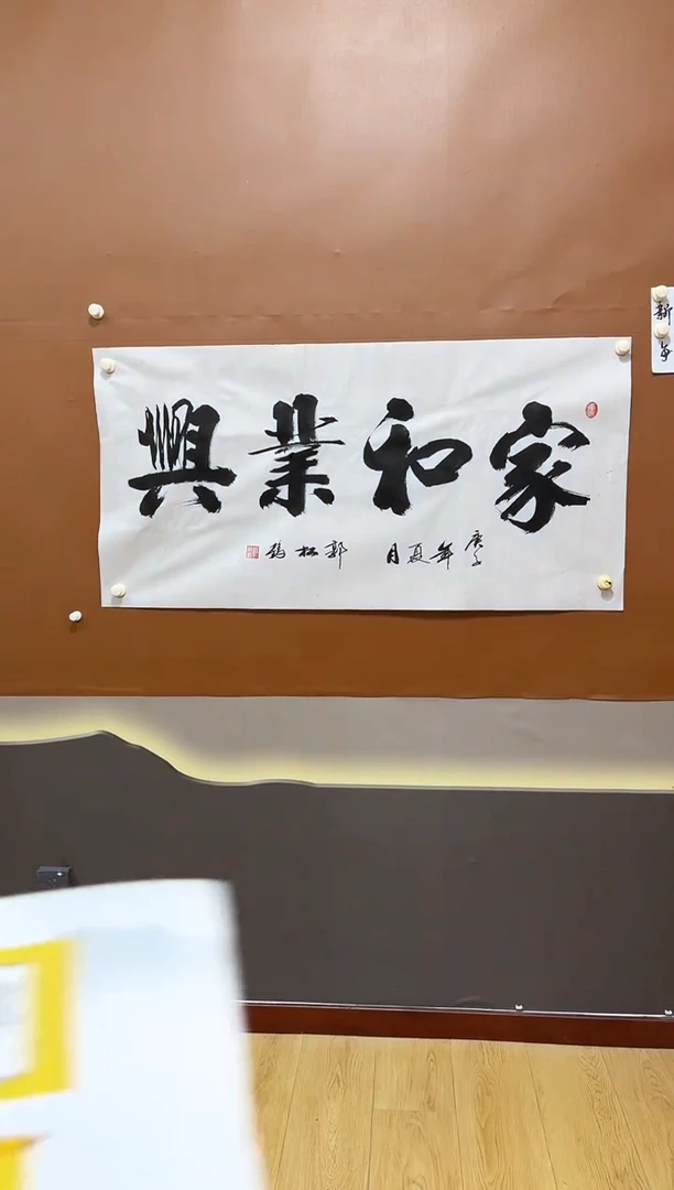 书法郭松鹤家和业兴