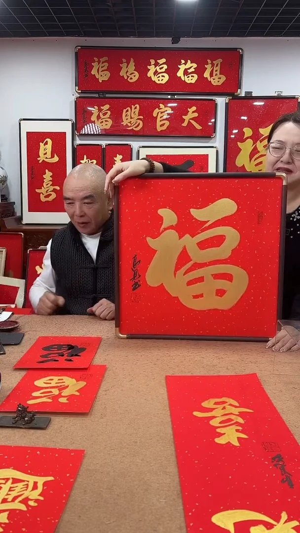 书法金福50*50 高见书法