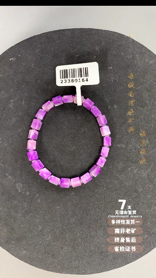 苏纪石（舒俱来）未镶嵌手串1S