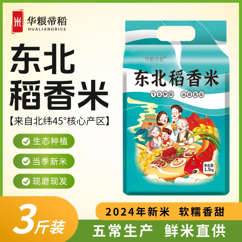 华粮帝稻五常直供当季新米正宗东北稻香米3斤装 真空大米五常直供