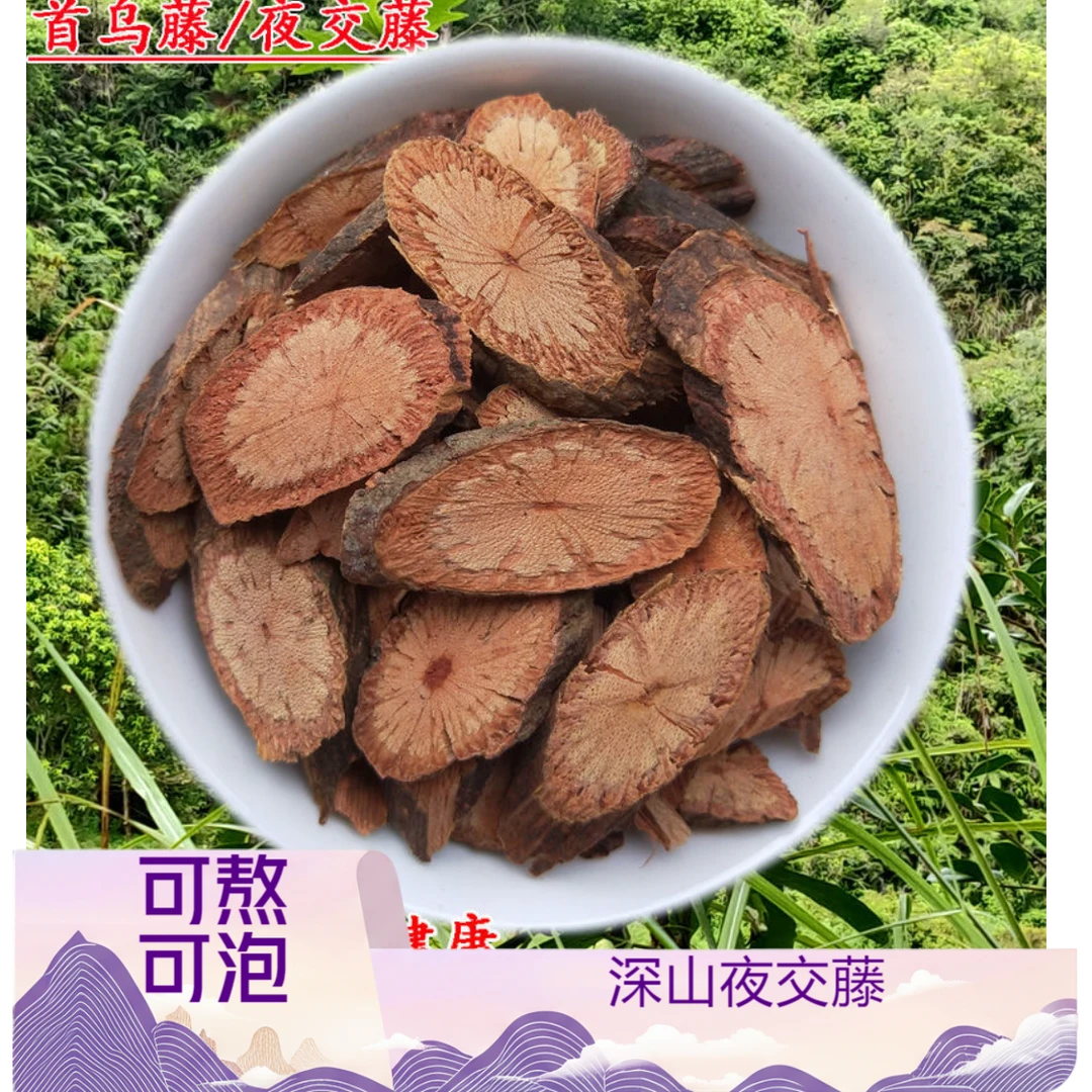 广西深山 夜交藤 首乌藤 合欢皮 熬夜泡茶 煮水泡 酒新 货可磨粉