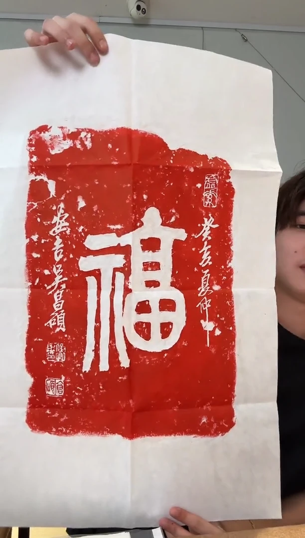 书法吴老 拓片 福字 2平尺