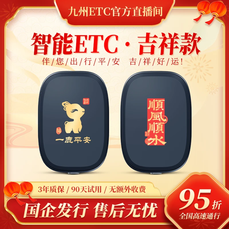 【 吉祥款】智能无卡ETC，全国高速95折，无合约期、无押金无手续费Z