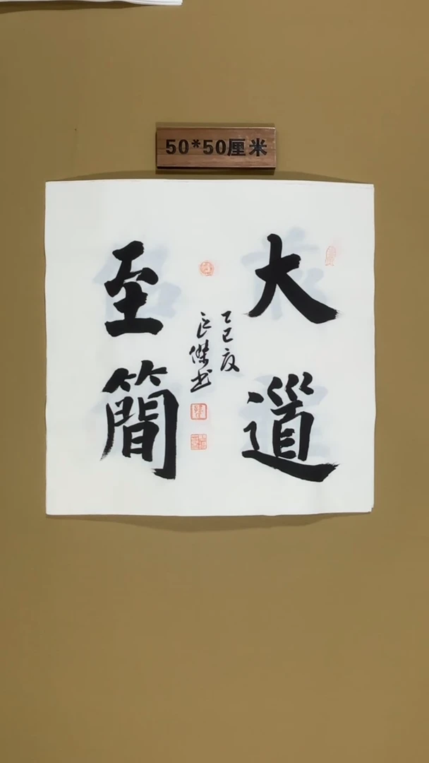 书法书法福利作品