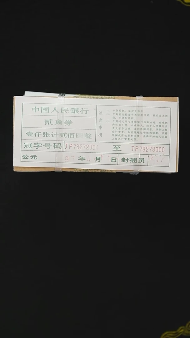 CG1582  第四套退市钞 1980年2角（至尊金屋藏娇） 整捆