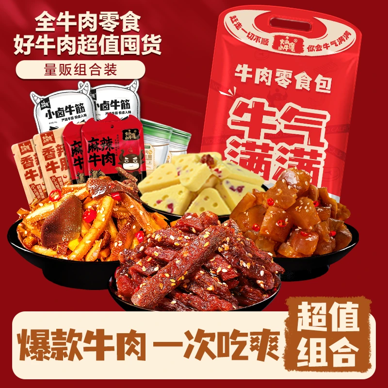 【小牛魔】麻辣牛肉零食组合川味特色卤味爆款辣卤小吃独立开袋即食