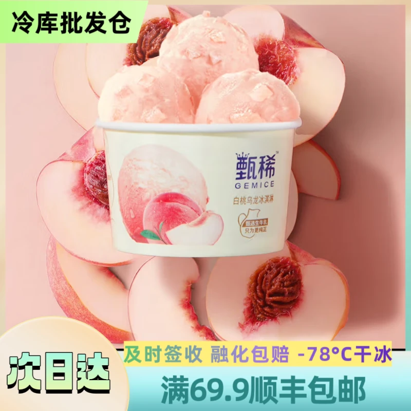 伊利【2杯装】伊利 甄稀杯系列【白桃乌龙】顺丰包邮 90g/杯 次日达雪糕同城送 YL-503