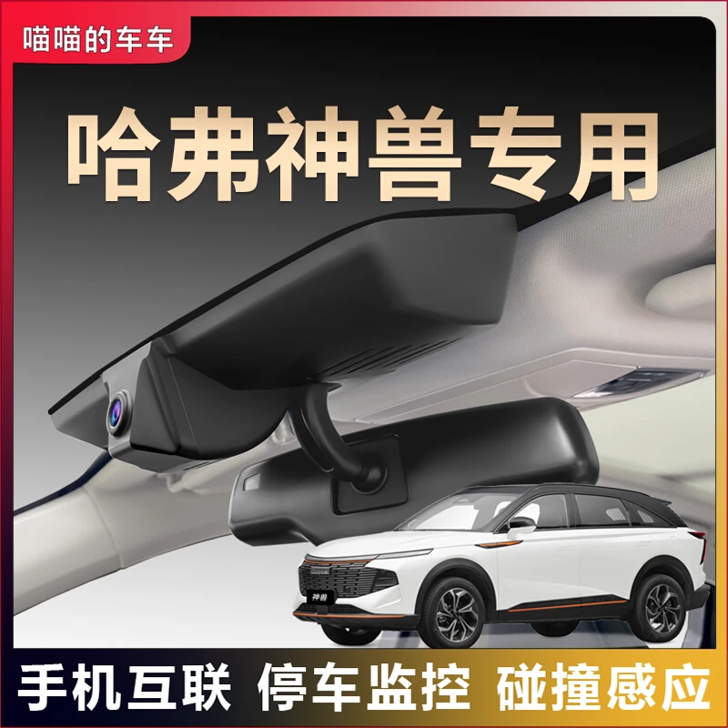 哈弗专用神兽夜视行车记录仪隐藏免走线超清免安装原装原厂25款
