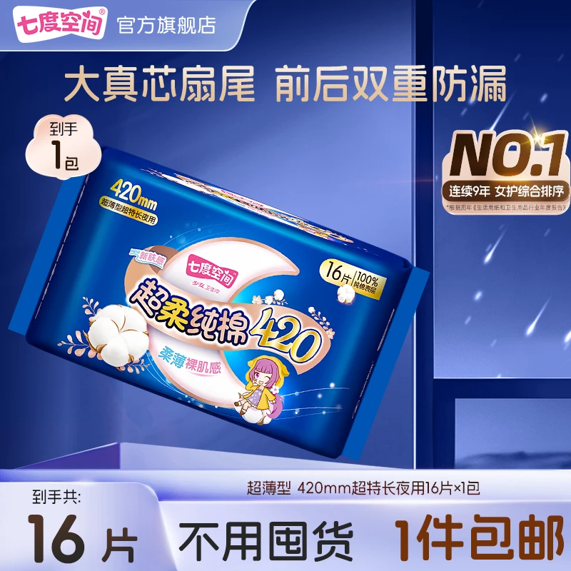 七度空间少女420超特长夜用卫生巾透气防漏加量纤巧纯棉柔姨妈巾C