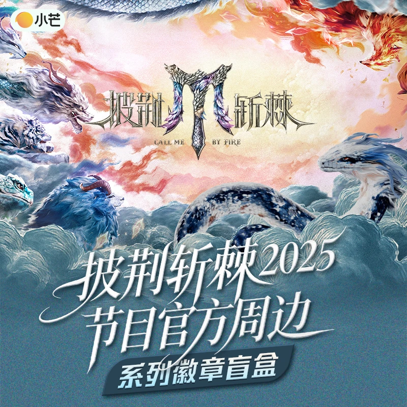 card.fun/集卡社【盒车】《披荆斩棘2025》系列徽章盲盒节目官方周边