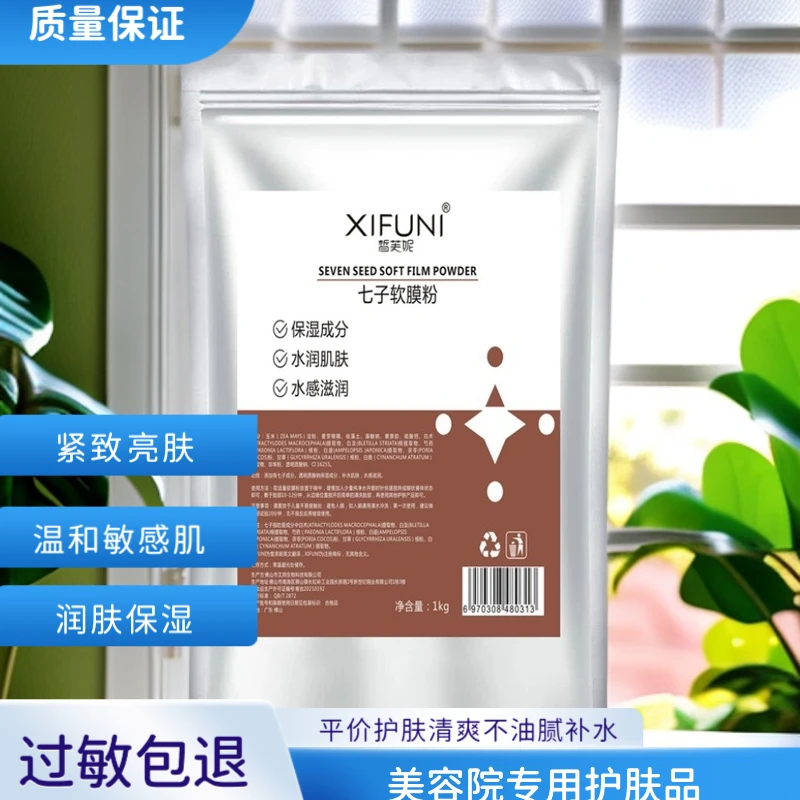 皙芙妮美容院专用七子软膜粉网红护肤品面膜补水黄提亮肤色