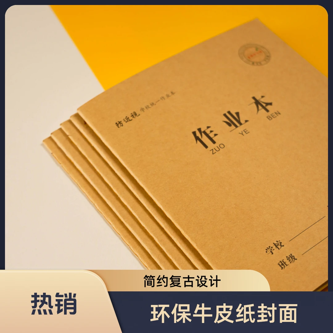 学生专用防近视牛皮24K作业本【新疆包邮】