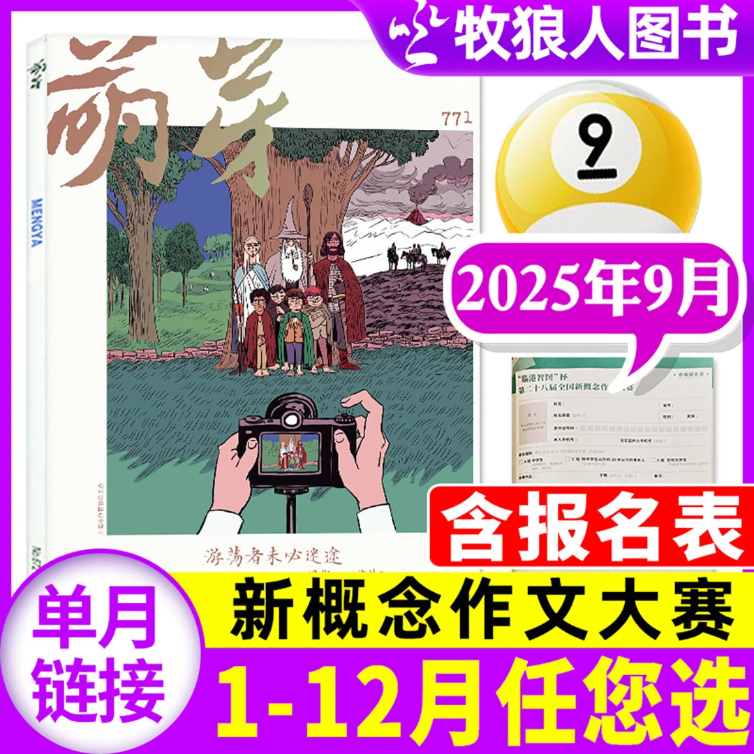 【单月】萌芽杂志2025年2024年现货初高中新概念作文大赛过刊