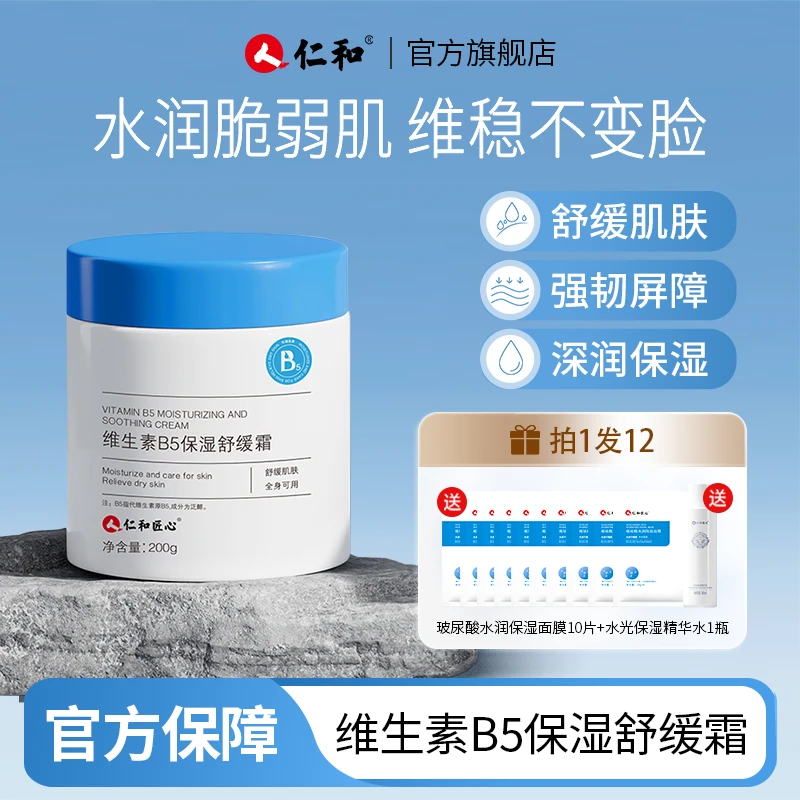 人 仁和匠心【拍1发12】维生素B5舒缓保湿滋润面霜补水维稳国货舒缓