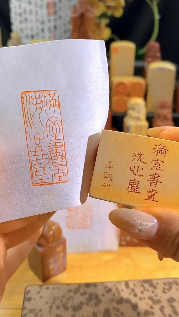 昌化石印石满是书画洗心尘4*1.5有库存-0689