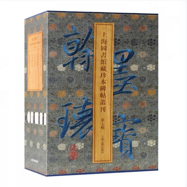 【微瑕，售出不退】翰墨瑰宝.上海图书馆藏珍本碑帖丛刊(第七辑)