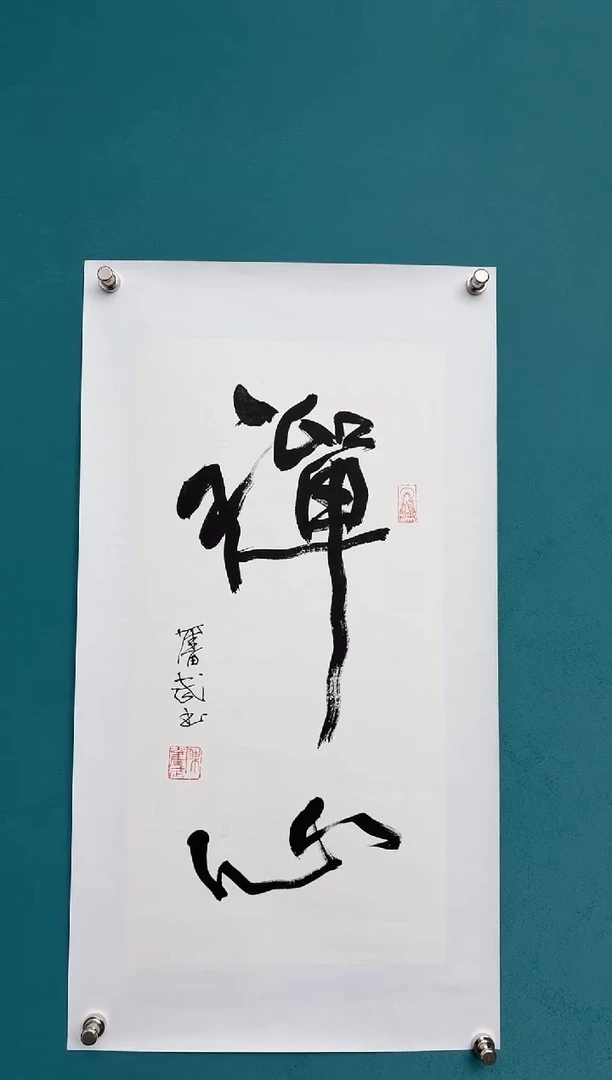 竖款中国传统艺术 纯手工托底