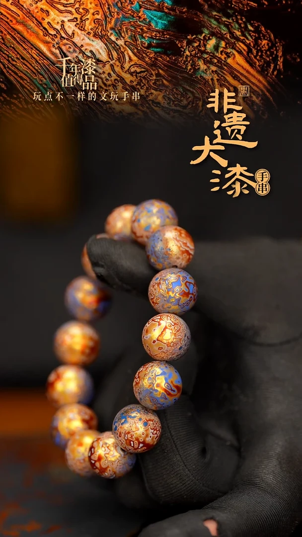 闽越大漆漆珠手串15mm 14颗