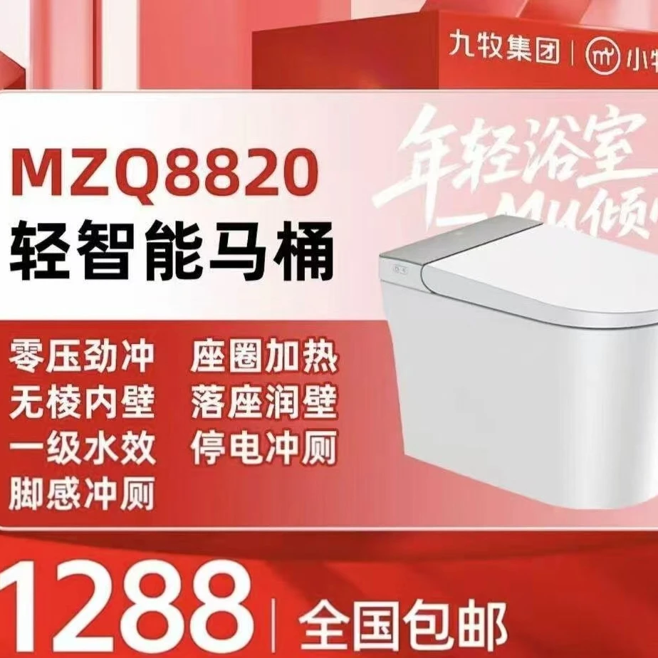 小牧卫浴轻智能马桶MZQ8820 一级水效 脚感冲刷 水箱增压泵
