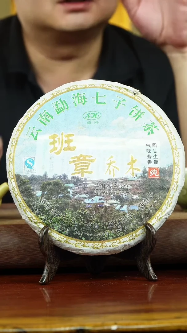 茶壶紫砂何*幸班章乔木 普洱茶生茶357g