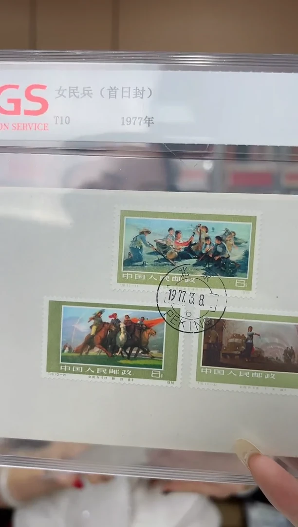 T10 女民兵 首日封 RCGS评级