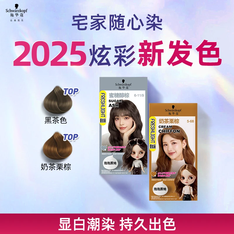施华蔻斐丝丽泡泡显白彩染染发剂潮色氛围感发色流行色持久黑茶色