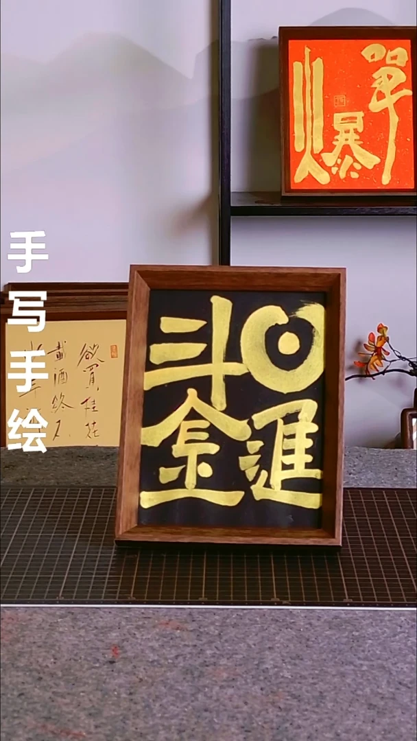 书法日进斗金 尺寸20*25 编号08