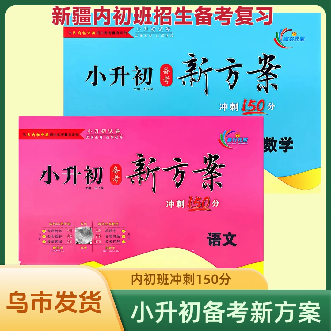 【乌市发货】新疆内初班小升初备考新方案冲刺150分