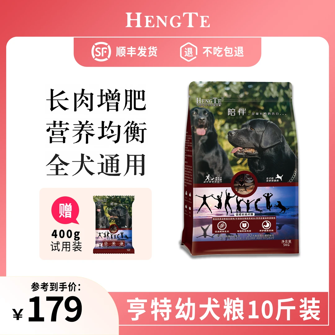 HENGTE【亨特幼犬粮】1岁以下促成长发育好吸收好消化幼犬主粮