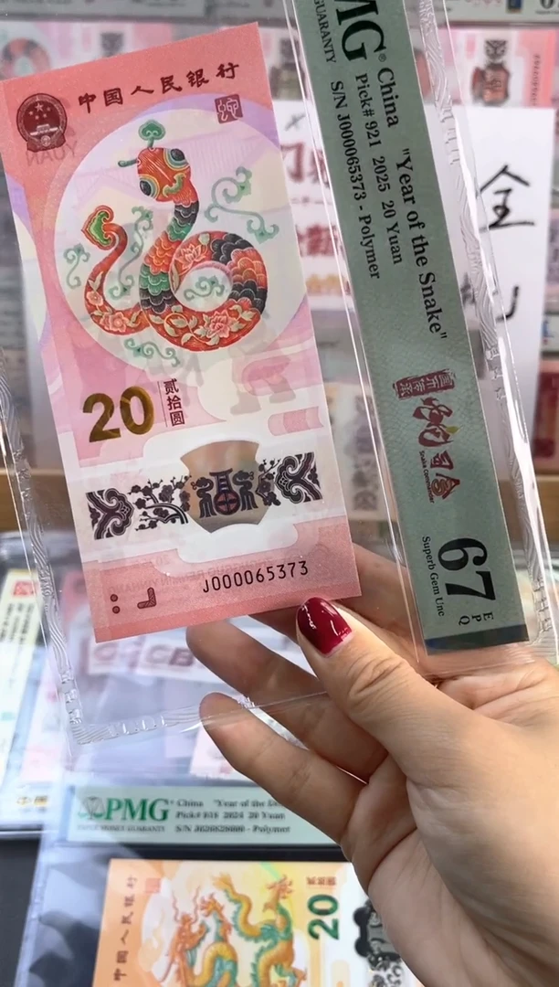 塑料蛇钞 67分 J000065373