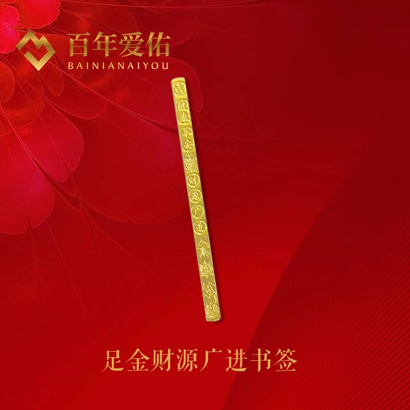 【24期免息】百年爱佑足金999财源广进书签可卷投资送爱人生日礼物