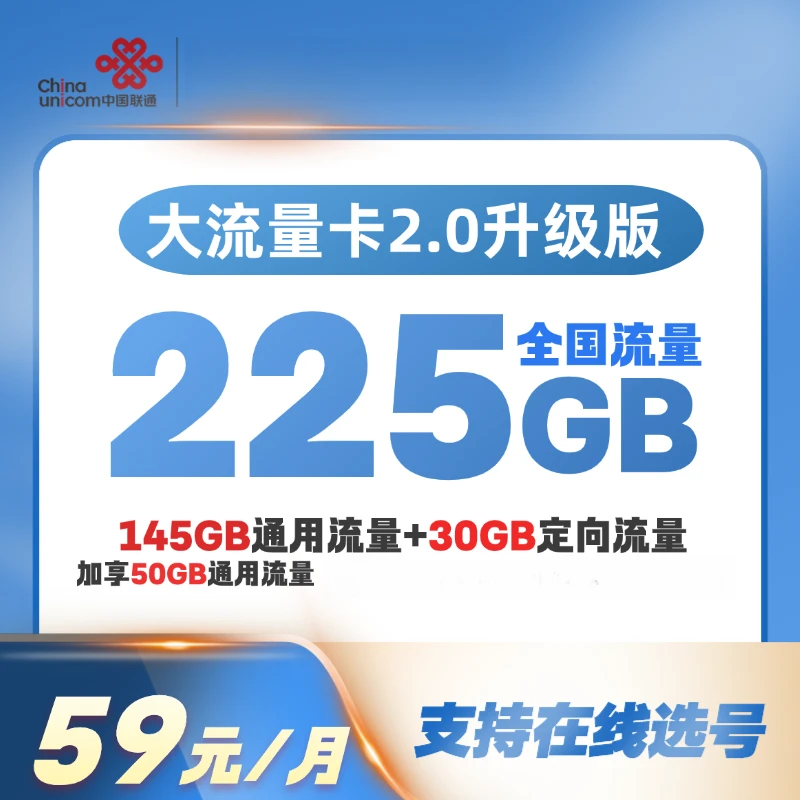 59元225G流量电话卡
