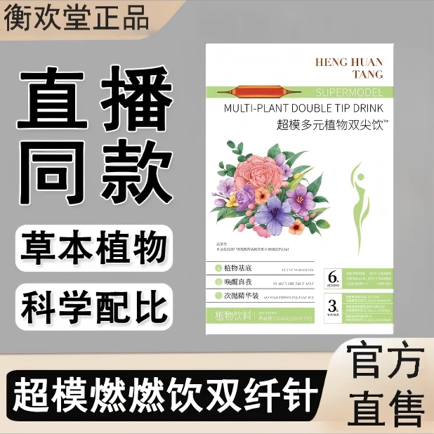 【拍一发三】HENG HUAN TANG 超模多元植物双针饮