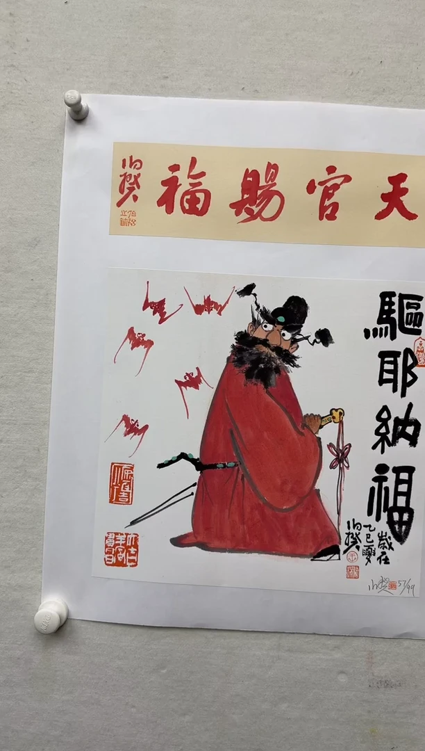 版画送框 伯揆亲签限量版画 带书法原作