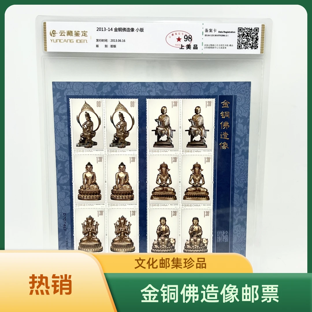 2013-14 金铜佛造像 小版 邮票