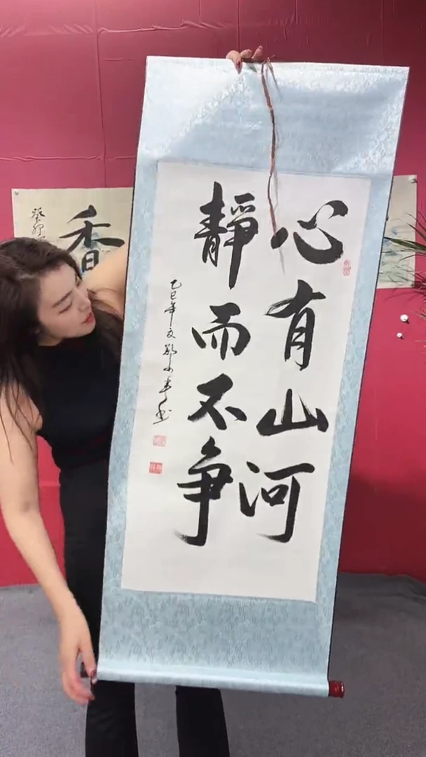 书法心中有山河  竖幅