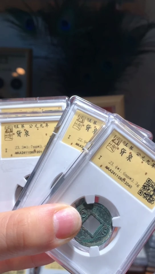 【闪购商品】铜货泉88分单枚随机发货不指定