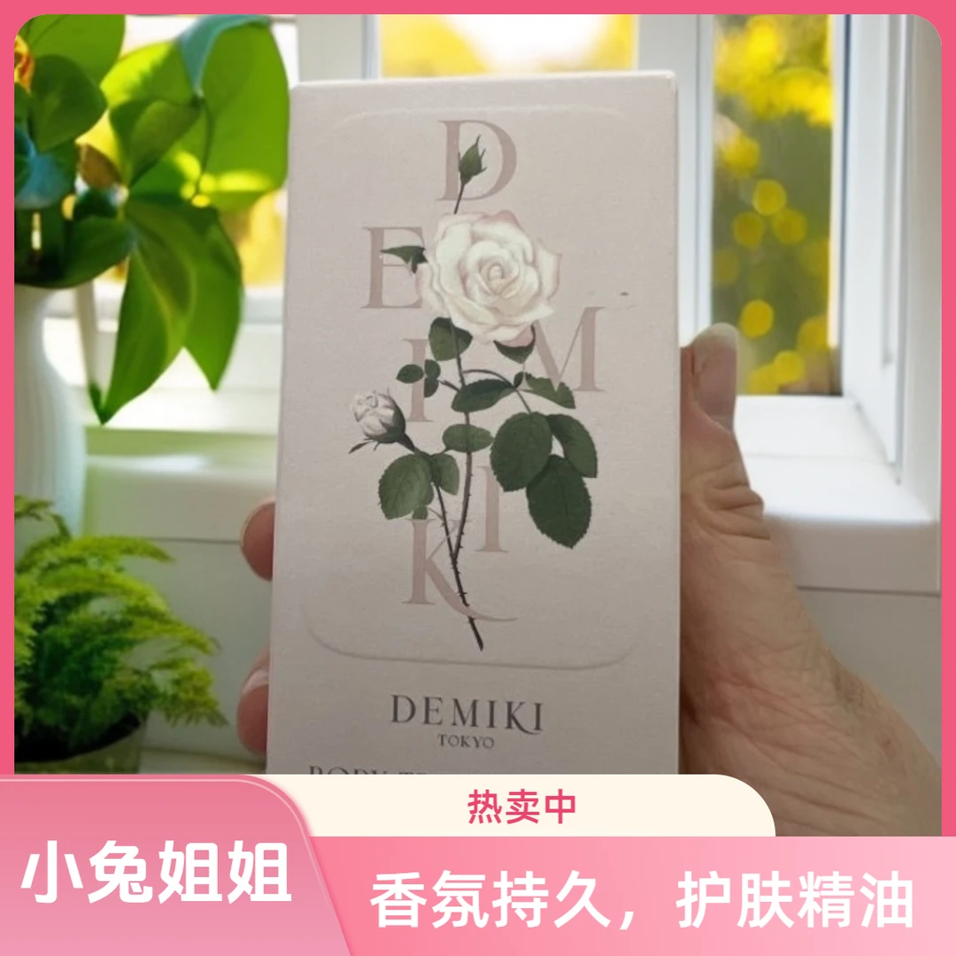 demiki身体护肤精华油30ml（玫瑰香）