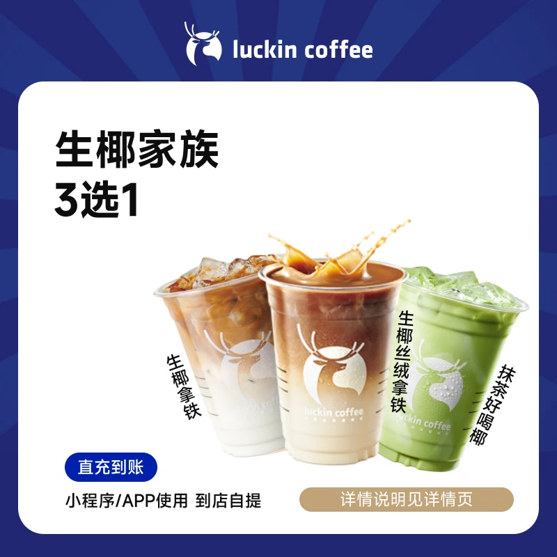 luckin coffee/瑞幸咖啡【活动秒杀品】生椰家族3选1  咖啡兑换券