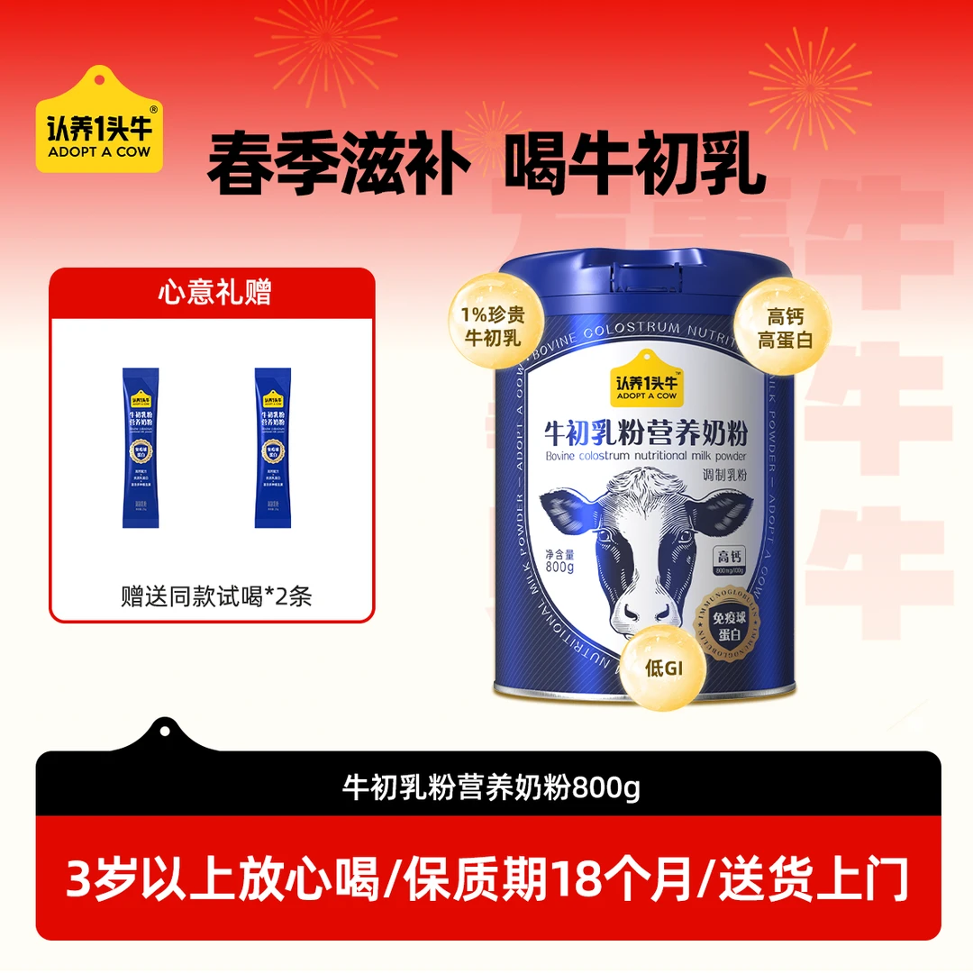 【春季滋补】认养一头牛全家牛初乳奶粉高钙高蛋白营养奶粉-FZB