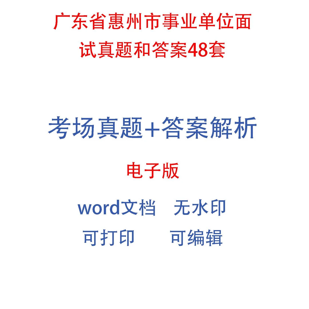 广东省惠州市事业单位面试真题和答案48套
