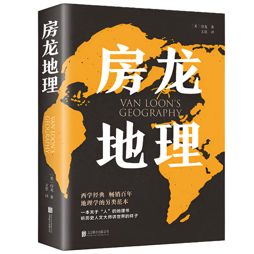 房龙地理人文科普经典读物世界历史地理百科全书式通俗人文随笔cy