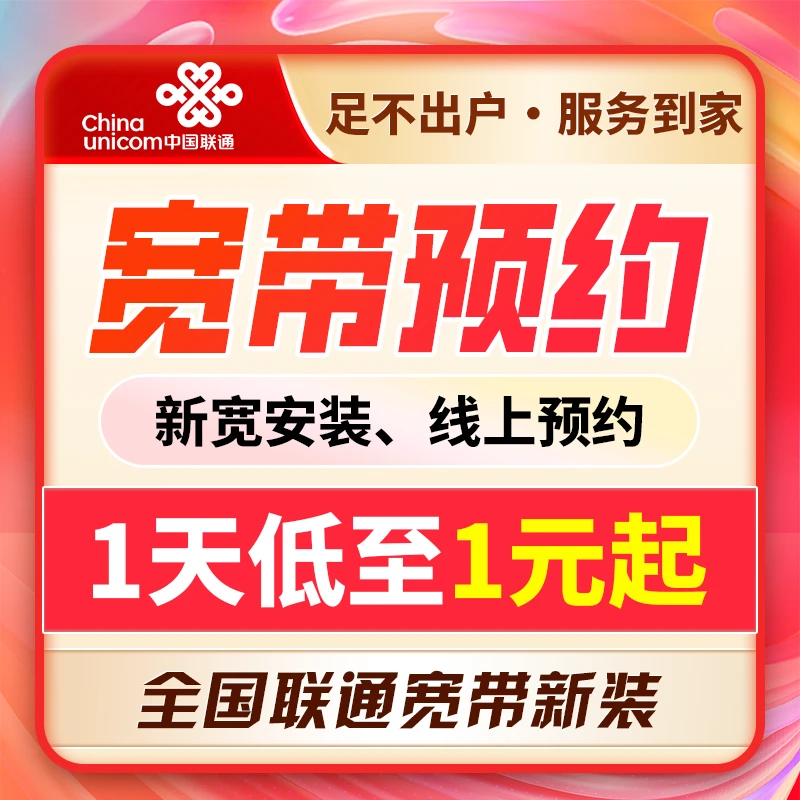 全国联通宽带办理千兆网络套餐光纤特惠全屋覆盖宽带上门安装预约