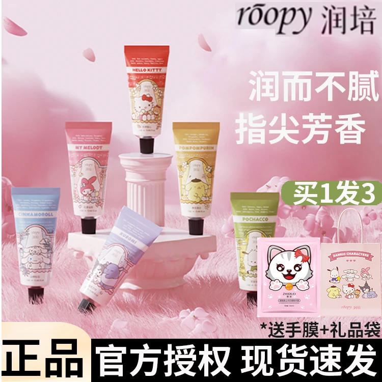 【买1发3】润培护手霜三丽鸥联名礼盒套装香氛手霜的正品roopy正品